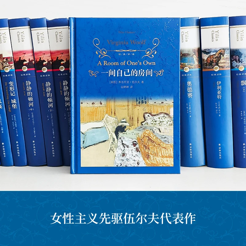 一间自己的房间（伍尔夫女性主义先驱代表作）（经典译林）