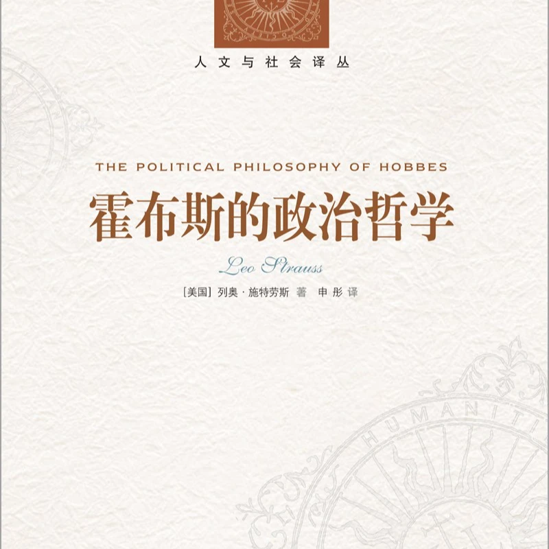人文与社会译丛：霍布斯的政治哲学 保守主义 社会理论和社会结构