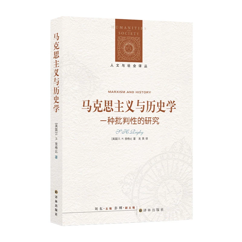 马克思主义与历史学：一种批判性的研究（人文与社会译丛）