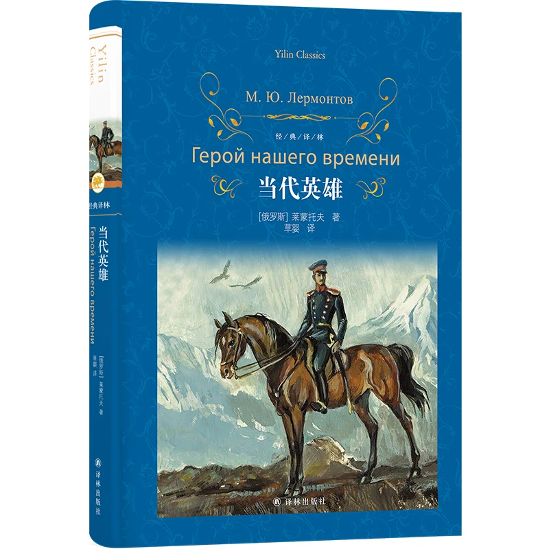 当代英雄（经典译林）俄罗斯文学经典作品