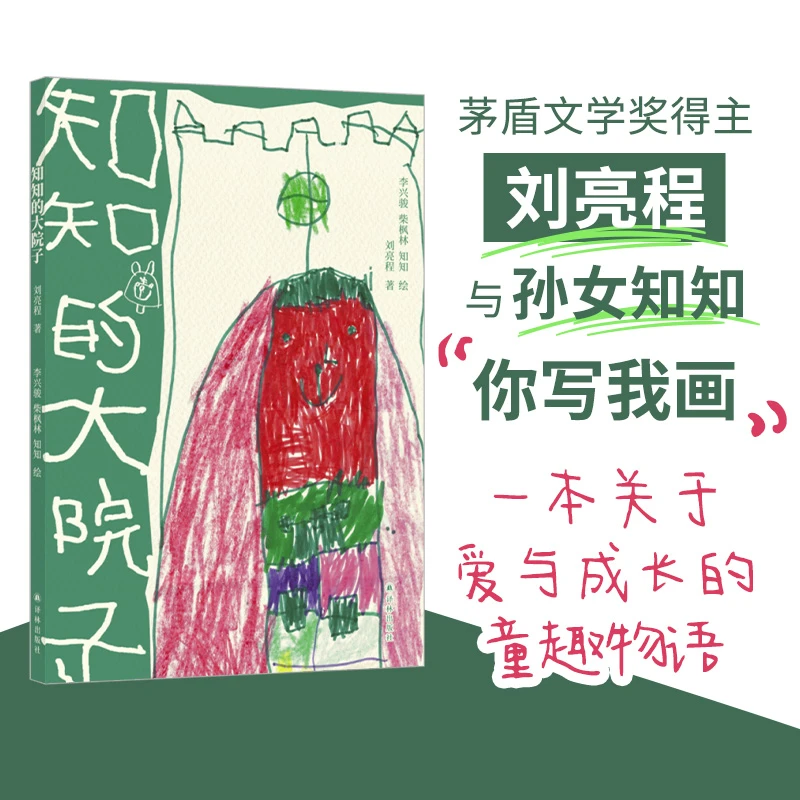 知知的大院子 茅盾文学奖得主刘亮程与孙女知知你写我画童趣手绘