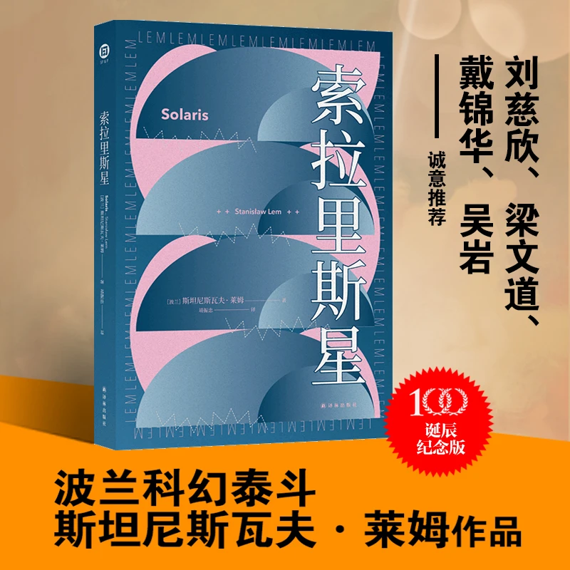 索拉里斯星（第十三届华语科幻星云奖2021年度翻译作品）