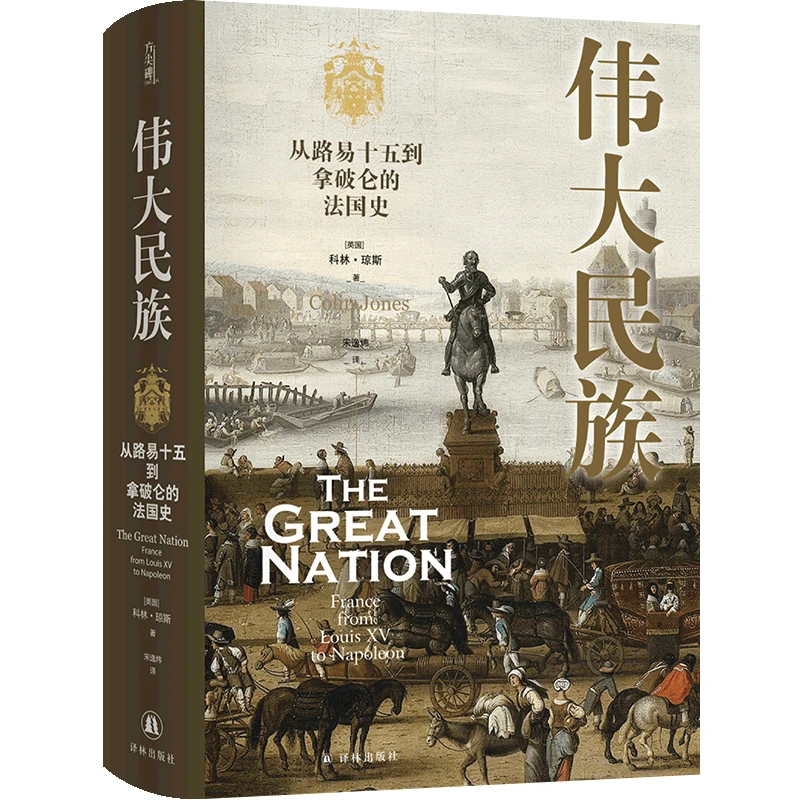 译林伟大民族：从路易十五到拿破仑的法国史方尖碑法国历史纯质纸