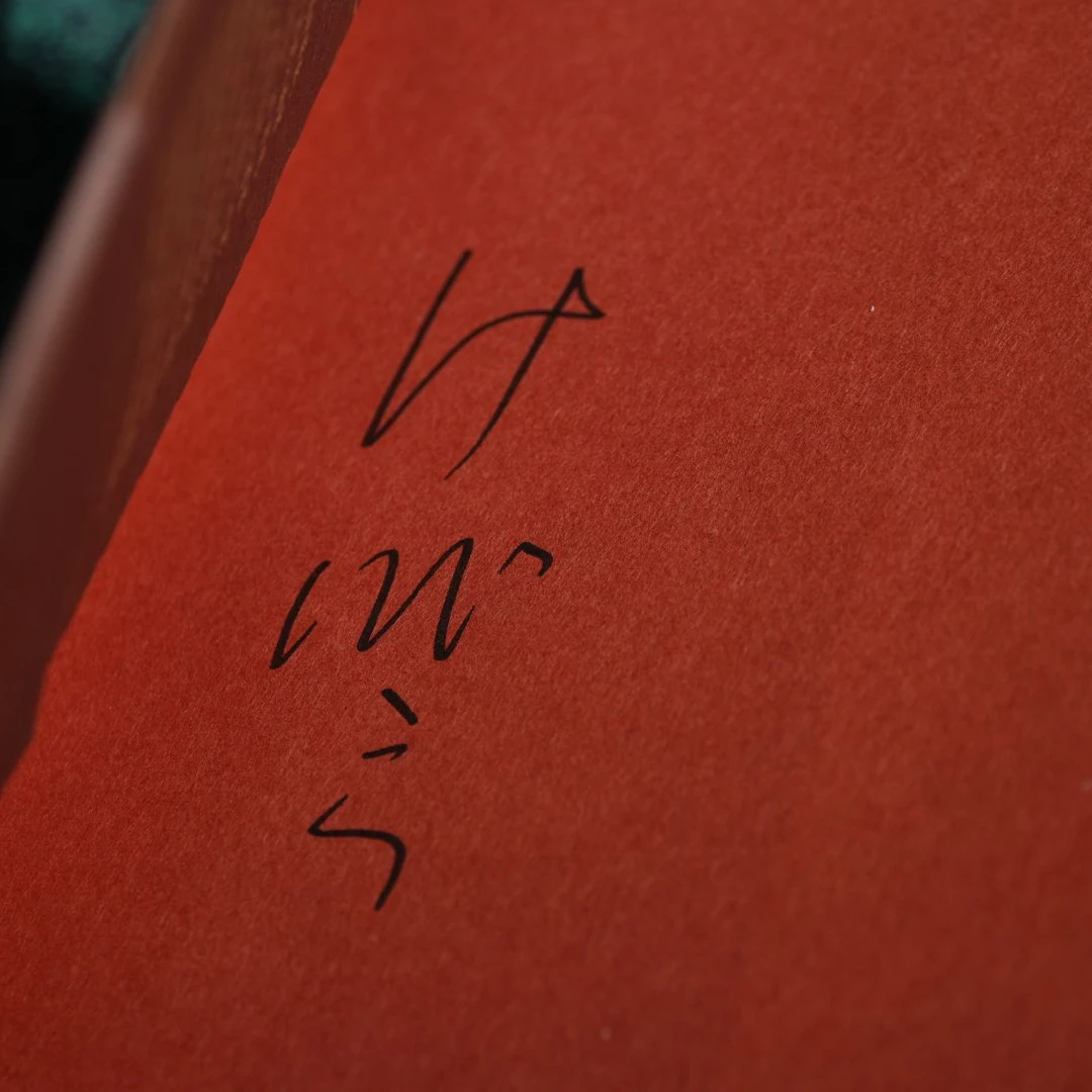 璩家花园 叶兆言作品 签名书