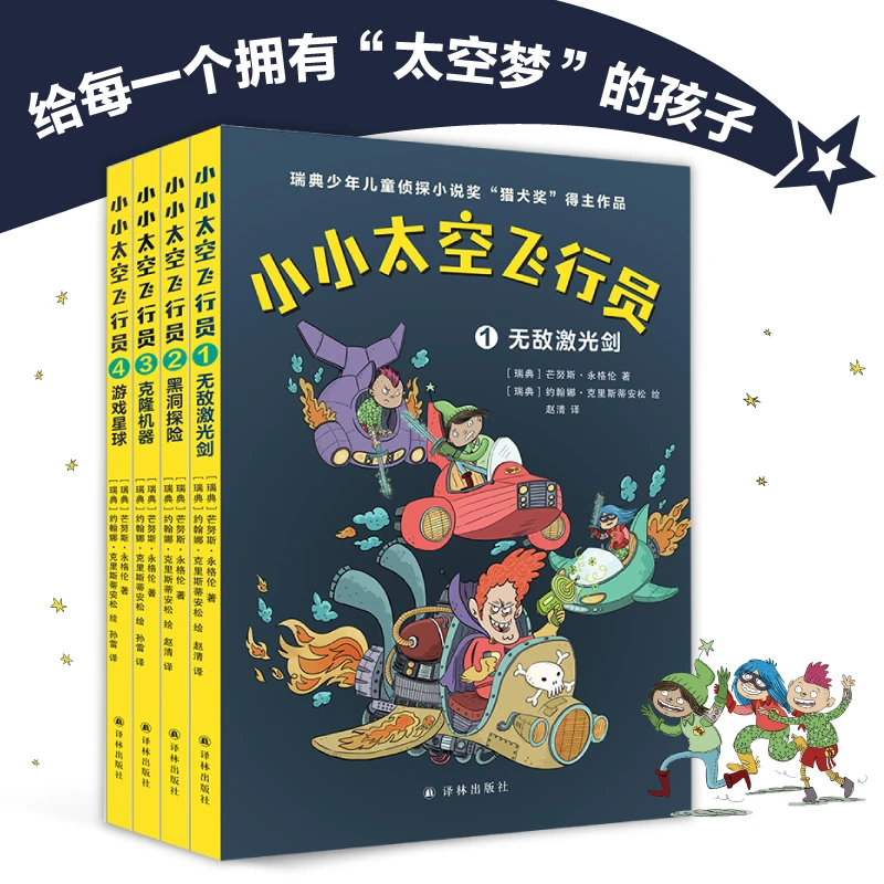 小小太空飞行员（全彩印刷，6-10岁思维开发，科幻冒险）