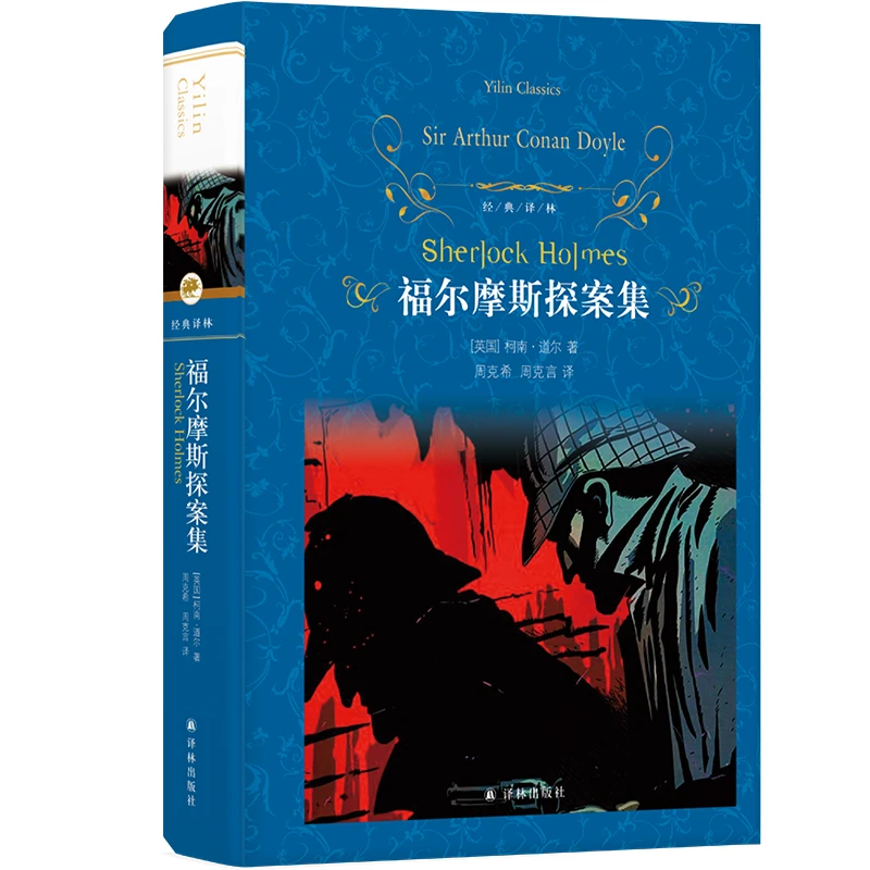 福尔摩斯探案（侦探悬疑小说鼻祖柯南·道尔）（经典译林）
