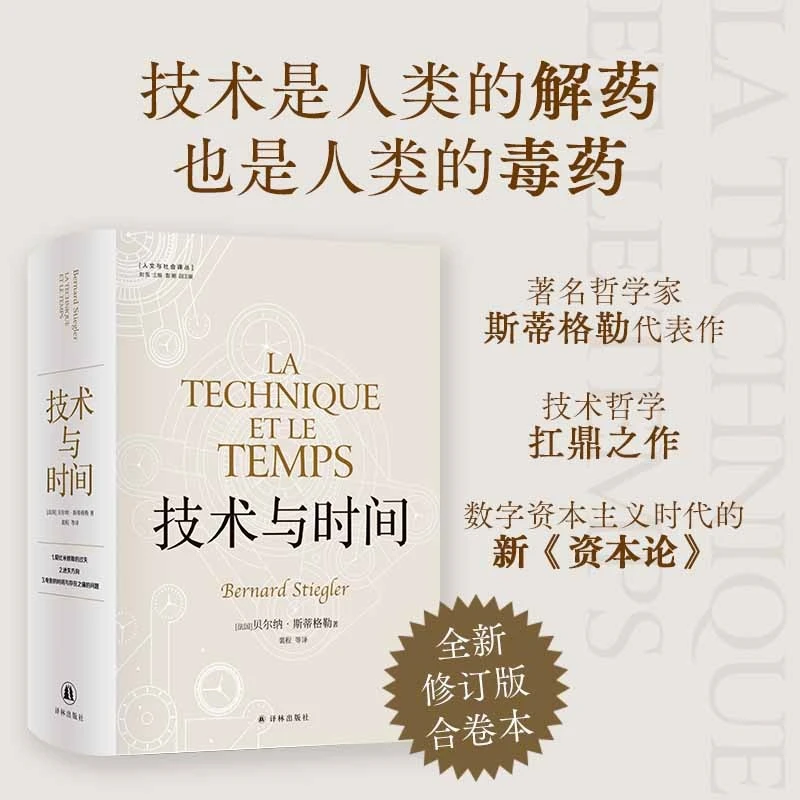 人文与社会译丛 技术与时间 修订合卷本