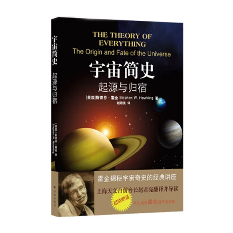 宇宙简史：起源与归宿（中英双语，赠送英文原本霍金剑桥演讲集）