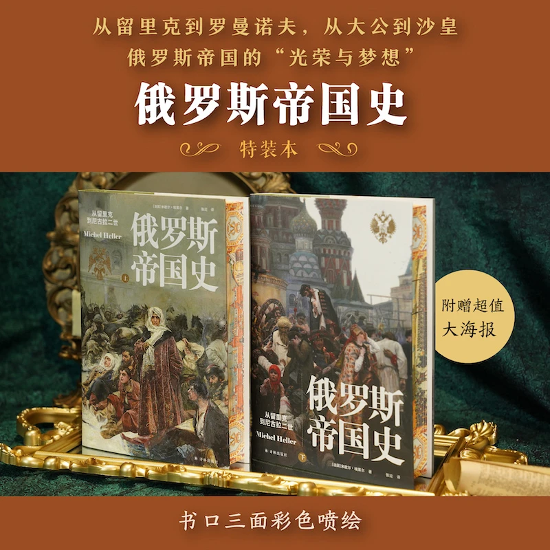 特装：俄罗斯帝国史 书口三面彩色喷绘 附赠大海报