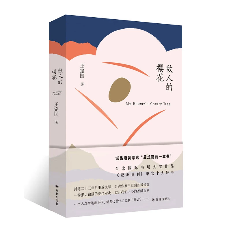 敌人的樱花（《亚洲周刊》华文十大好书，王定国作品）
