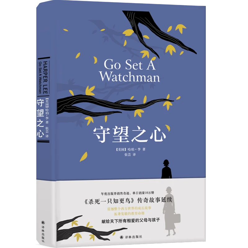 守望之心 杀死一只知更鸟传奇故事延续给世上所有相爱的父母孩子