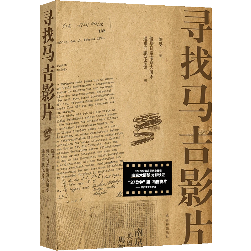 寻找马吉影片 南京大屠杀铁证回归南京全纪实