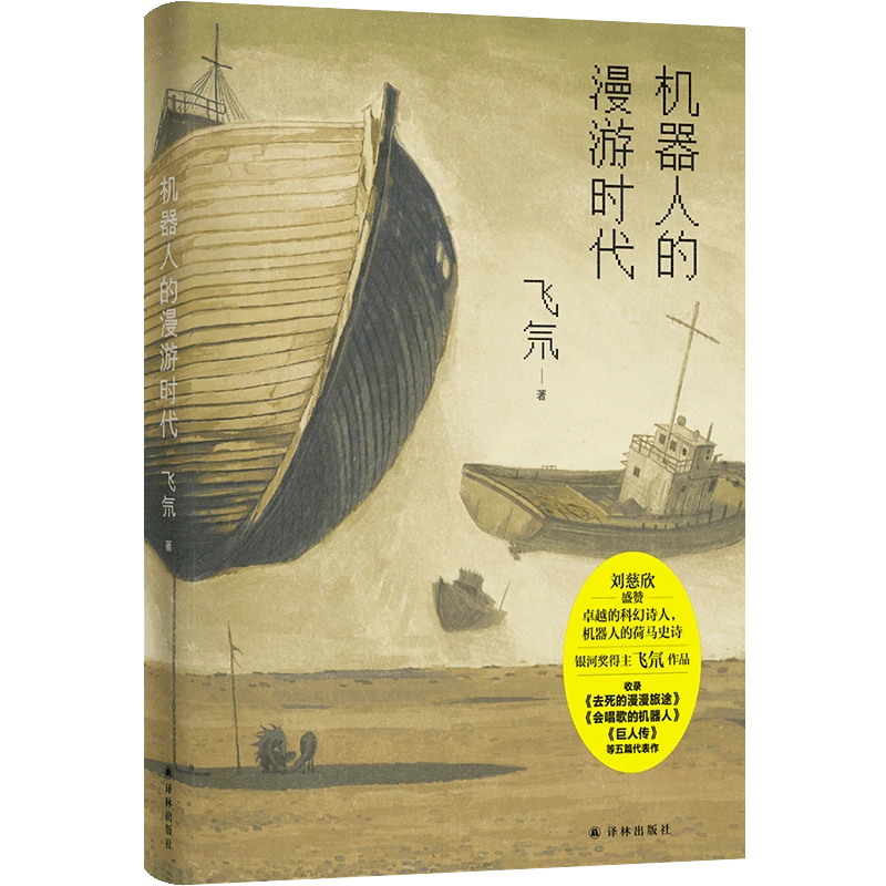 机器人的漫游时代 银河奖得主飞氘作品全新结集当代科幻小说集