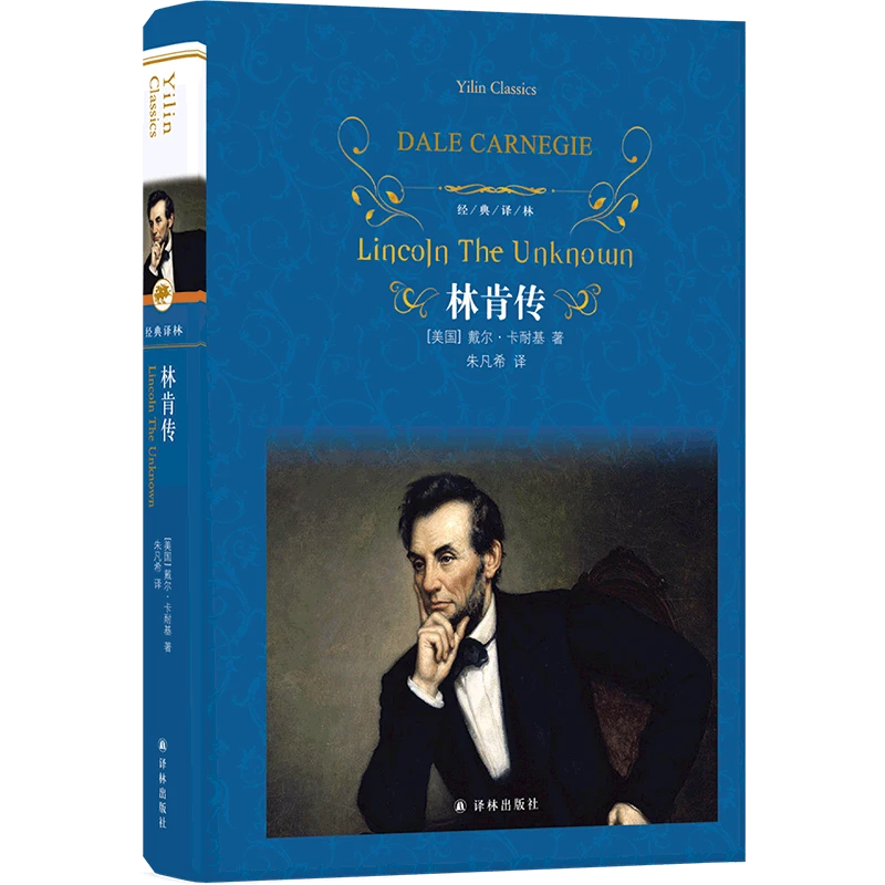 林肯传（学生励志名著，平民总统的传奇一生）（经典译林）