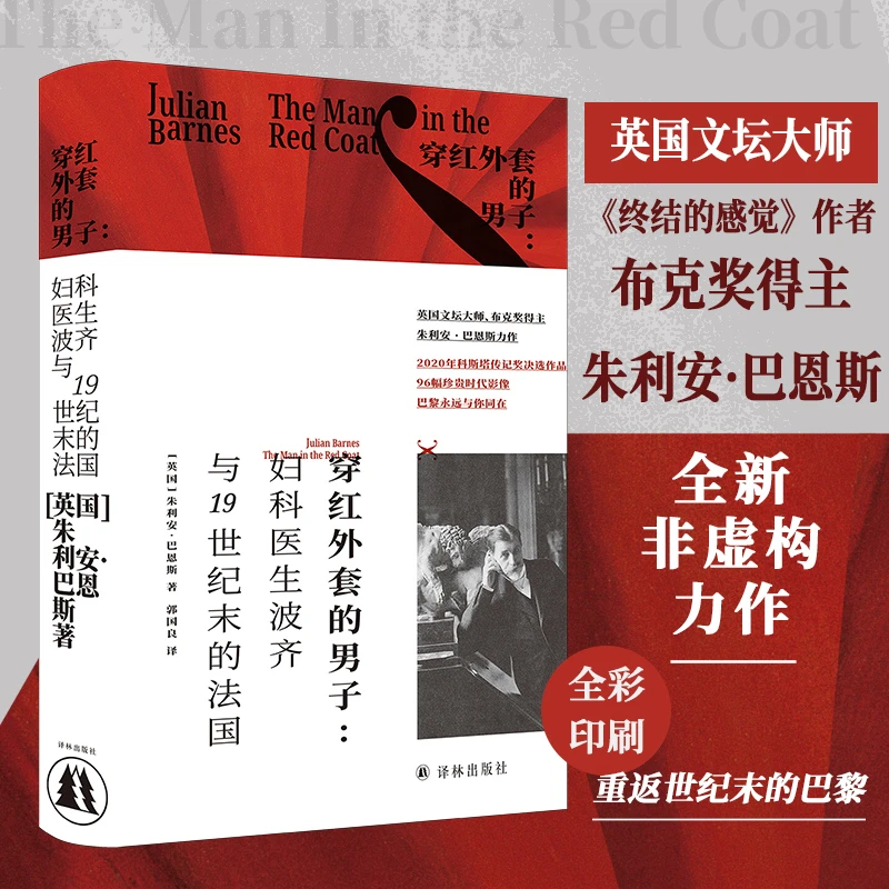 穿红外套的男子：妇科医生波齐与19世纪末的法国（全彩巴恩斯作品）