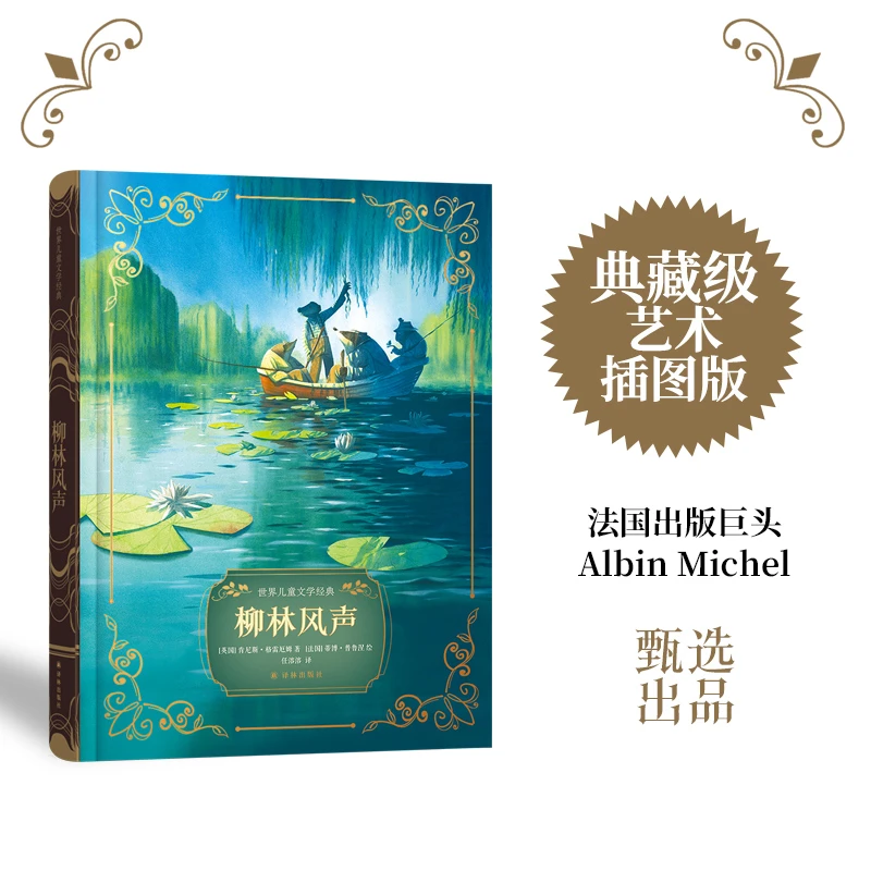 柳林风声（大开本全彩珍藏，附赠有声书）（世界儿童文学经典套系）