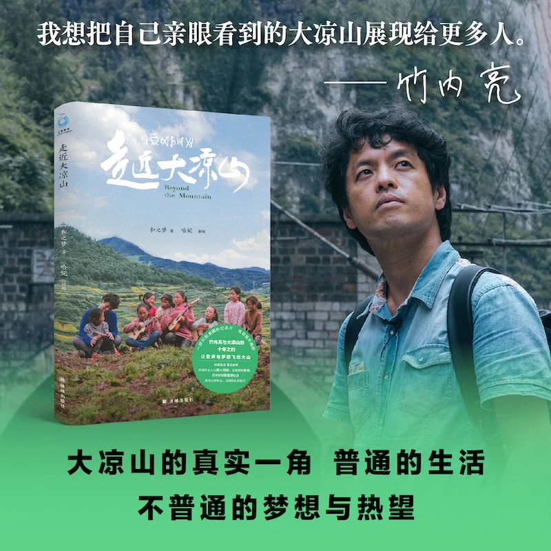 走近大凉山（全彩插图，纪录片导演竹内亮与大凉山的十年之约）