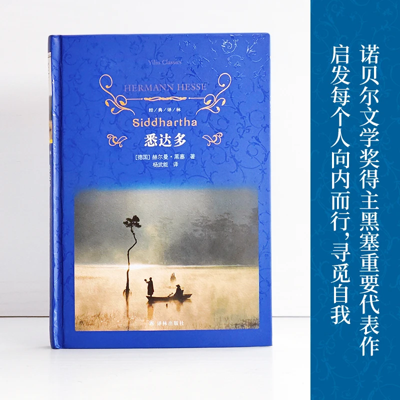 译林悉达多 经典译林诺贝尔文学奖得主赫尔曼黑塞代表作中篇小说