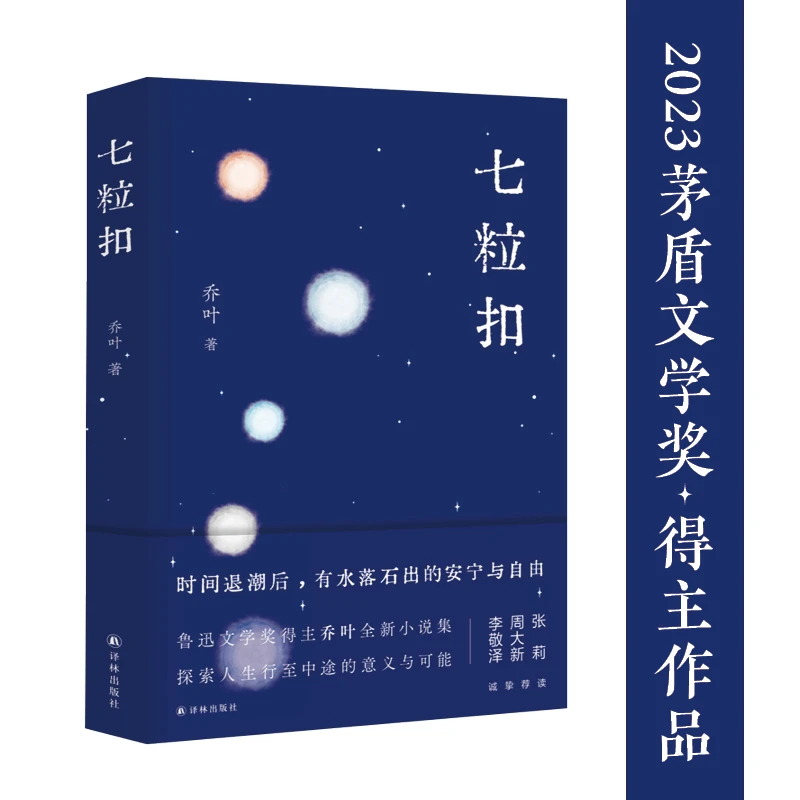 七粒扣（2023茅盾文学奖得主作品，鲁迅文学奖得主乔叶小说集）