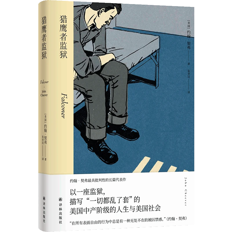 猎鹰者监狱契弗批判长篇小说深受布罗姆和余华推崇 深刻影响卡佛