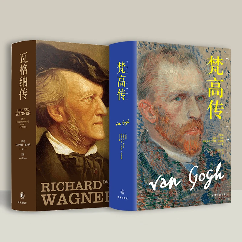 梵高传+瓦格纳传 译林传记精装书