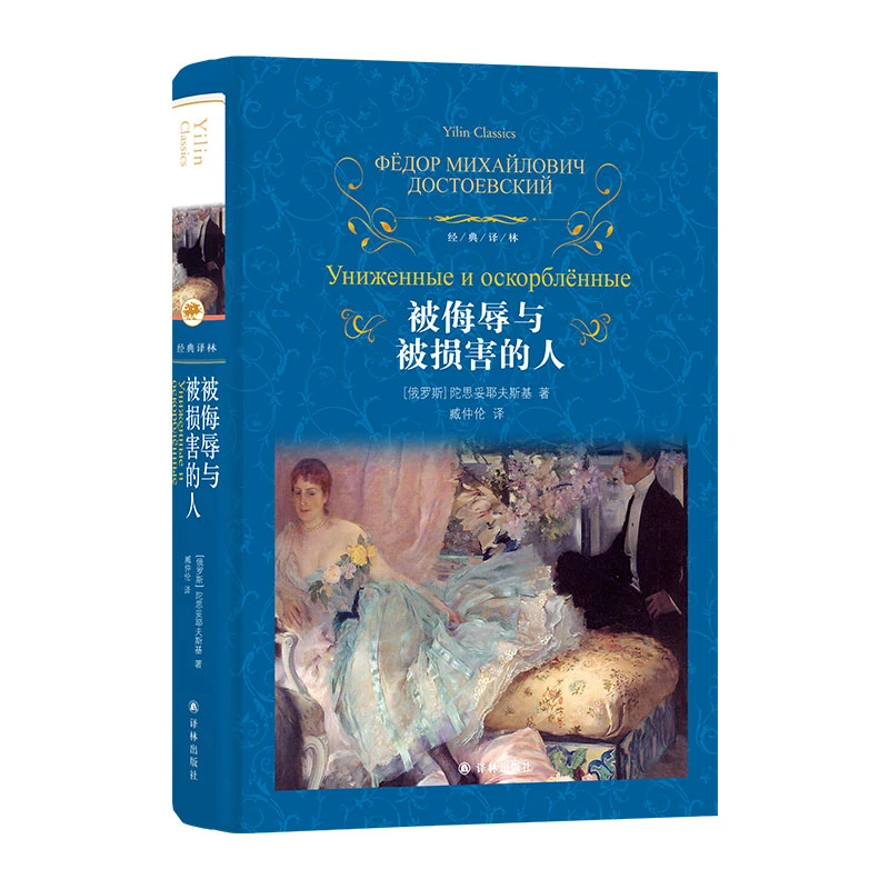 此版本不加印 被侮辱与被损害的人