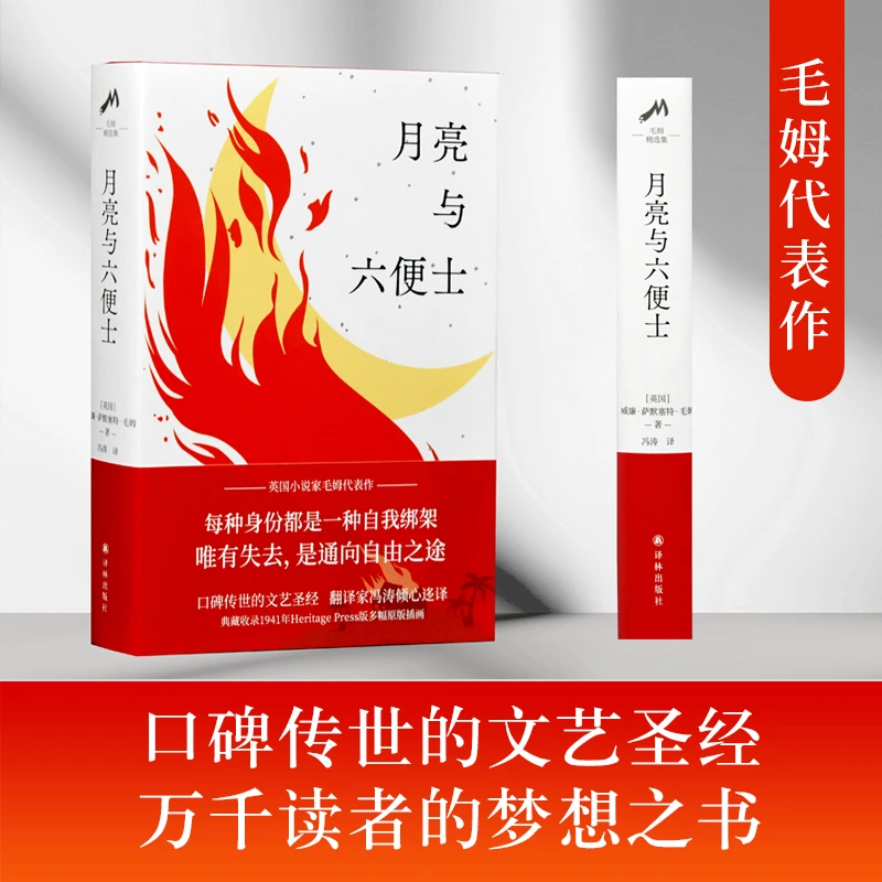 毛姆精选集：月亮与六便士