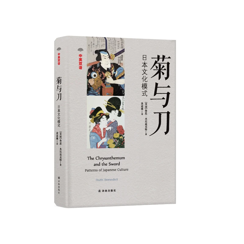 菊与刀 中英双语 译林精装