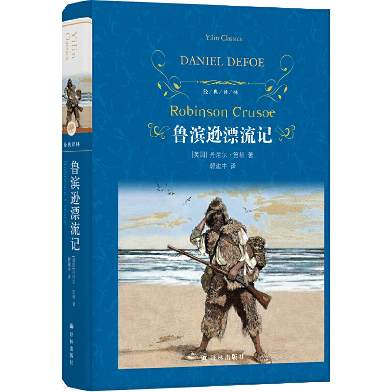 经典译林：鲁滨逊漂流记（无删节全译本，小学六年级推荐书目）