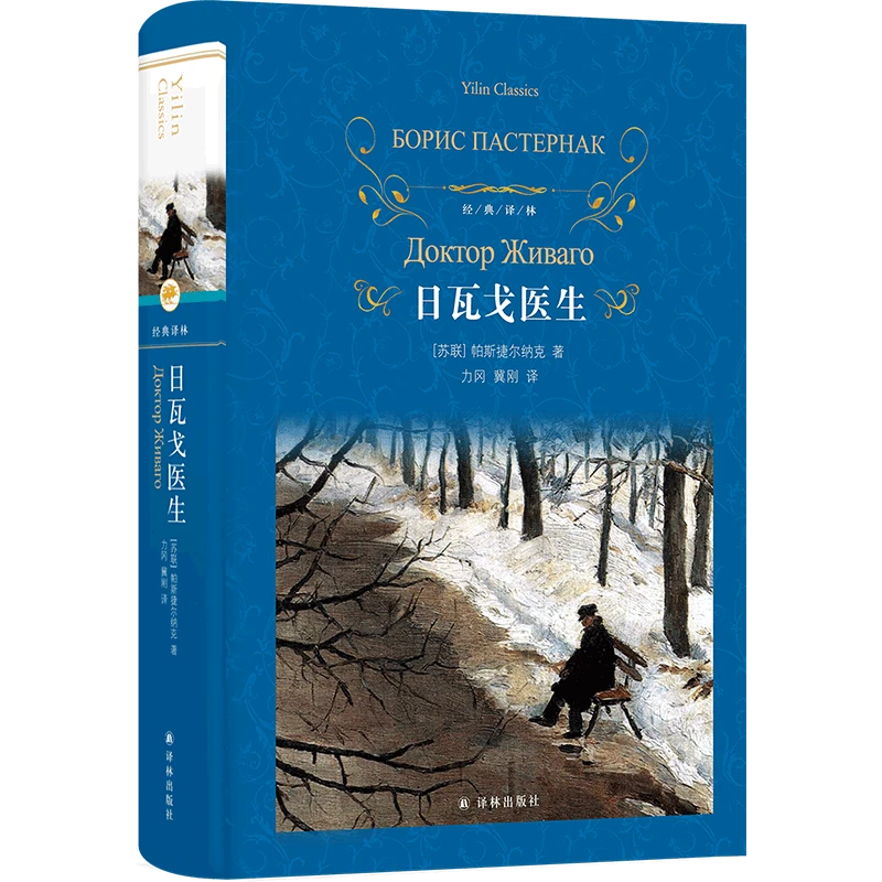 日瓦戈医生（经典译林）俄罗斯作家帕斯捷尔纳克作品