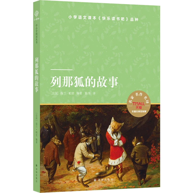 列那狐的故事(小译林中小学阅读丛书)