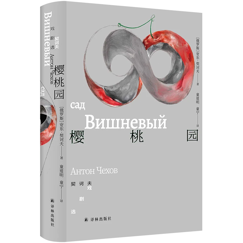 樱桃园：契诃夫戏剧选收录5部代表剧作戏剧 版式疏朗内封专色印刷