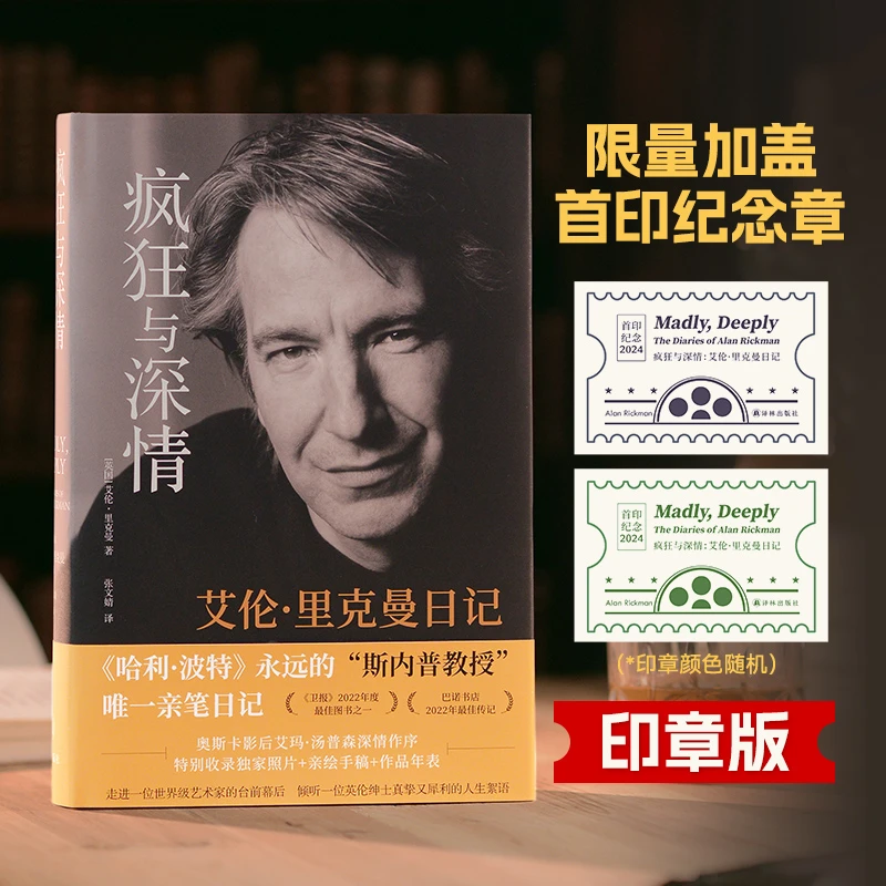 译林艾伦·里克曼日记印章本