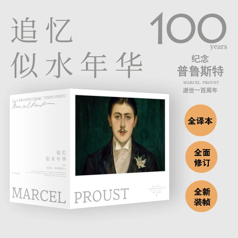 追忆似水年华（普鲁斯特逝世一百周年珍藏纪念版）余华推荐