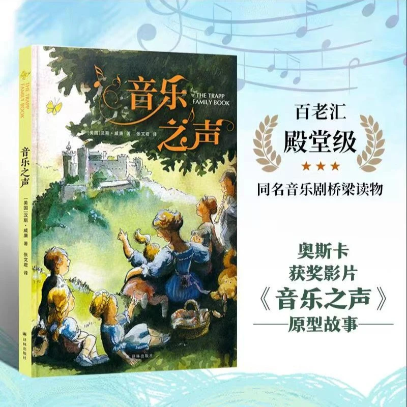 音乐之声（大开本全彩绘本，收录多首曲谱，用音乐传达爱与美）