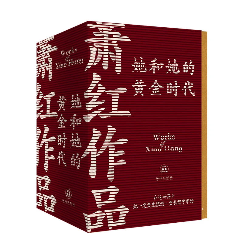萧红作品：她和她的黄金时代（函套纪念版）