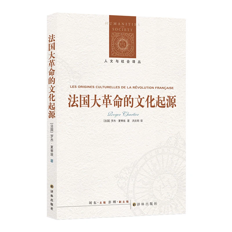 法国大革命的文化起源（罗杰·夏蒂埃代表作）（人文与社会译丛）