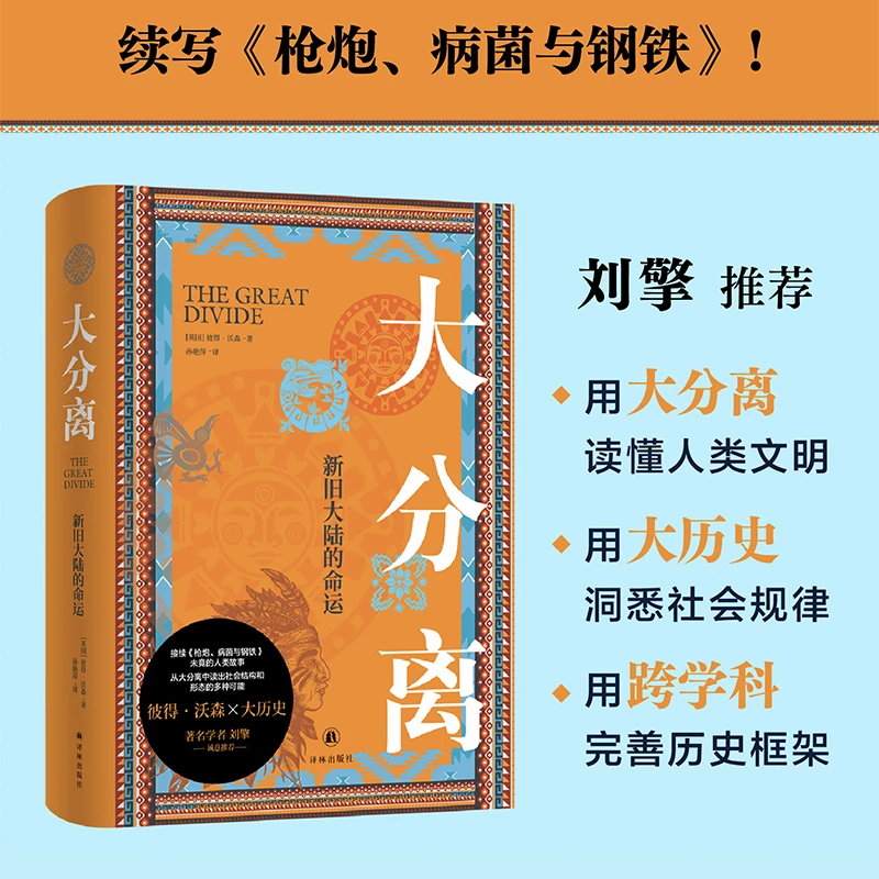 大分离：新旧大陆的命运（接续枪炮、病菌与钢铁，思想史新作）