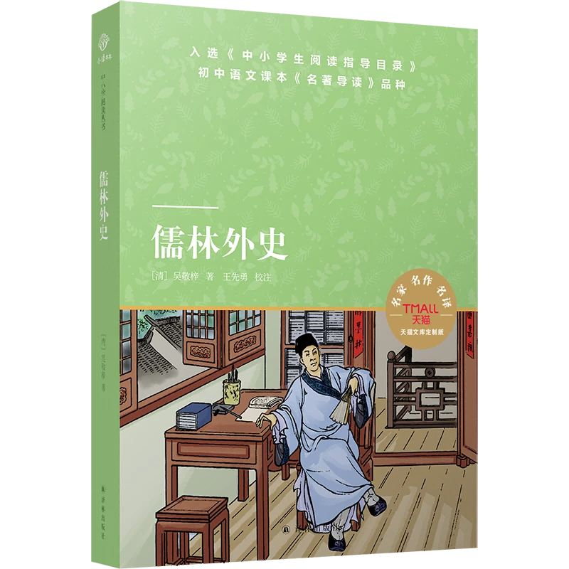 儒林外史（九年级下推荐阅读）（小译林中小学阅读）