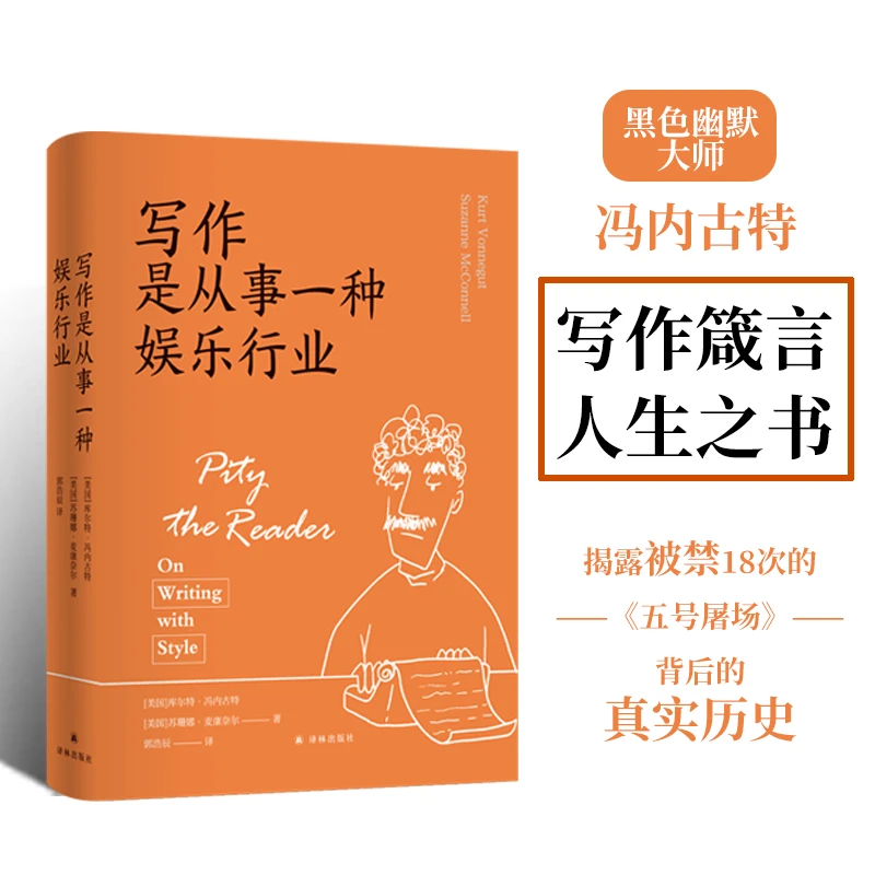 写作是从事一种娱乐行业 五号屠场作者冯内古特写作法宝 人生哲学
