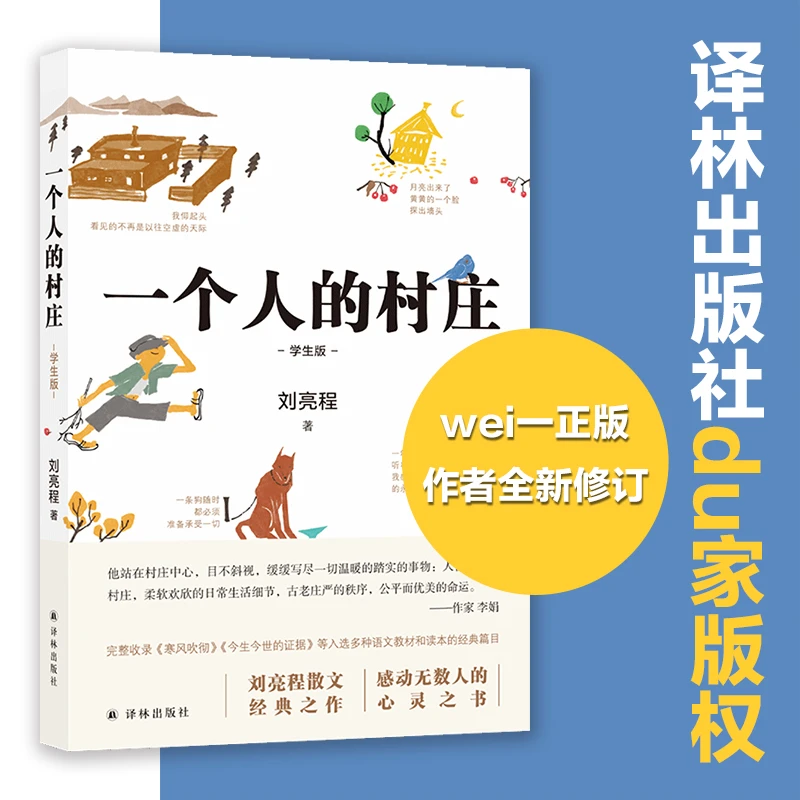 一个人的村庄（学生版）数十篇文章入选全国各地语文教材和试卷