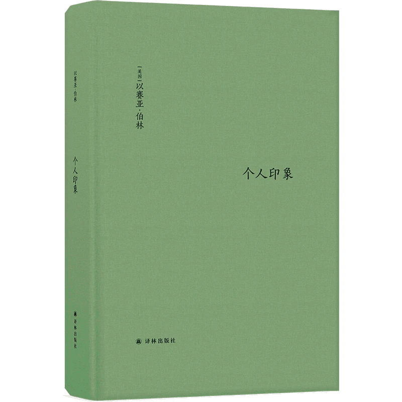 个人印象（增订版）以赛亚•伯林的奇妙人生交集全新译文，全面增订