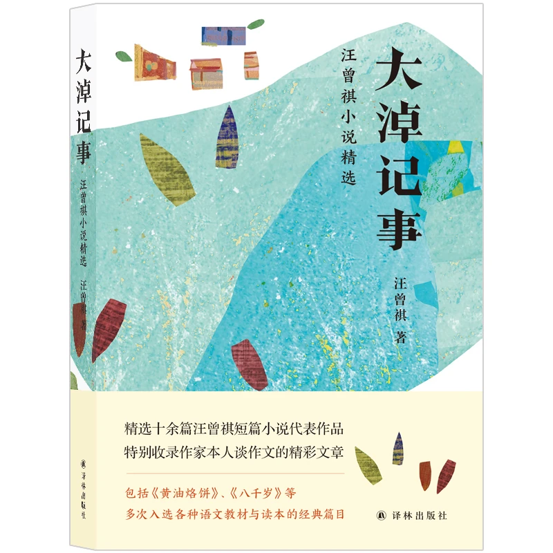 大淖记事：汪曾祺小说精选（语文教材与读本经典篇目）趣味散文