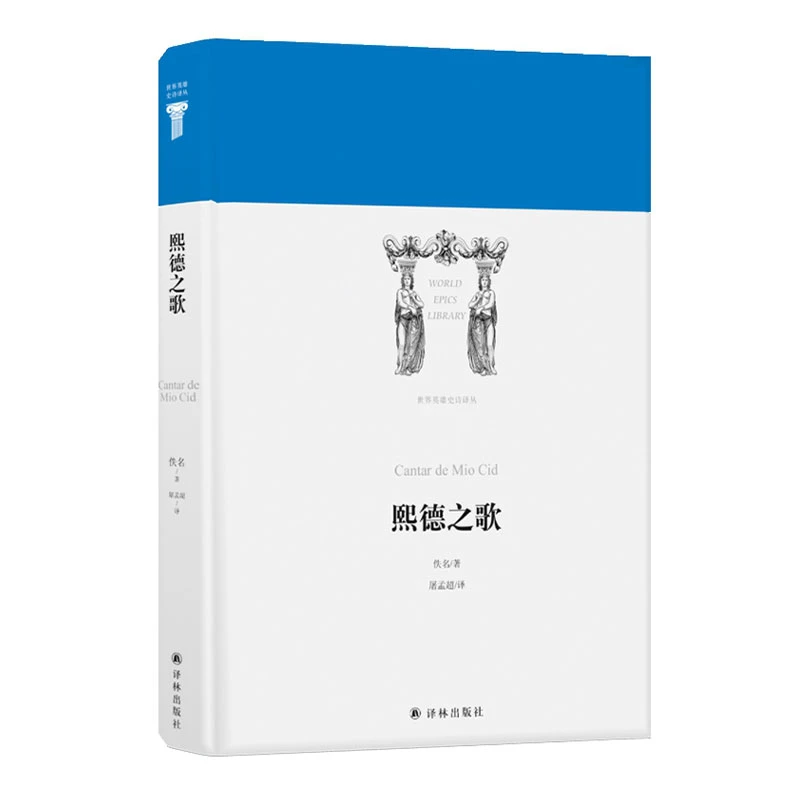 熙德之歌（中世纪欧洲三大英雄史诗之一）（世界英雄史诗）