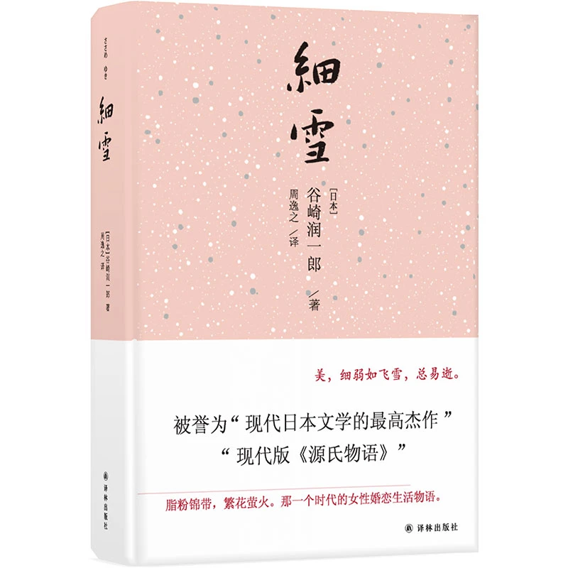 细雪（唯美主义大师谷崎润一郎代表作，“现代版《源氏物语》）