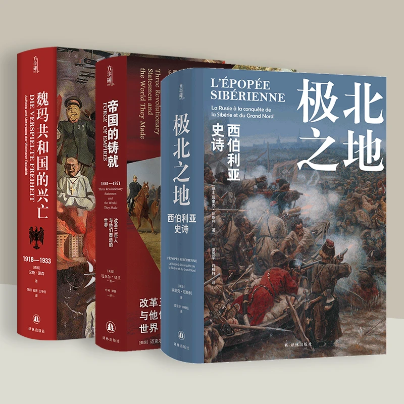 译林方尖碑书系：魏玛共和国 极北之地 帝国的铸就