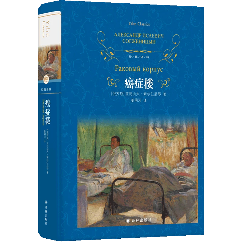 癌症楼（全新修订，附赠主要人物表）（经典译林）