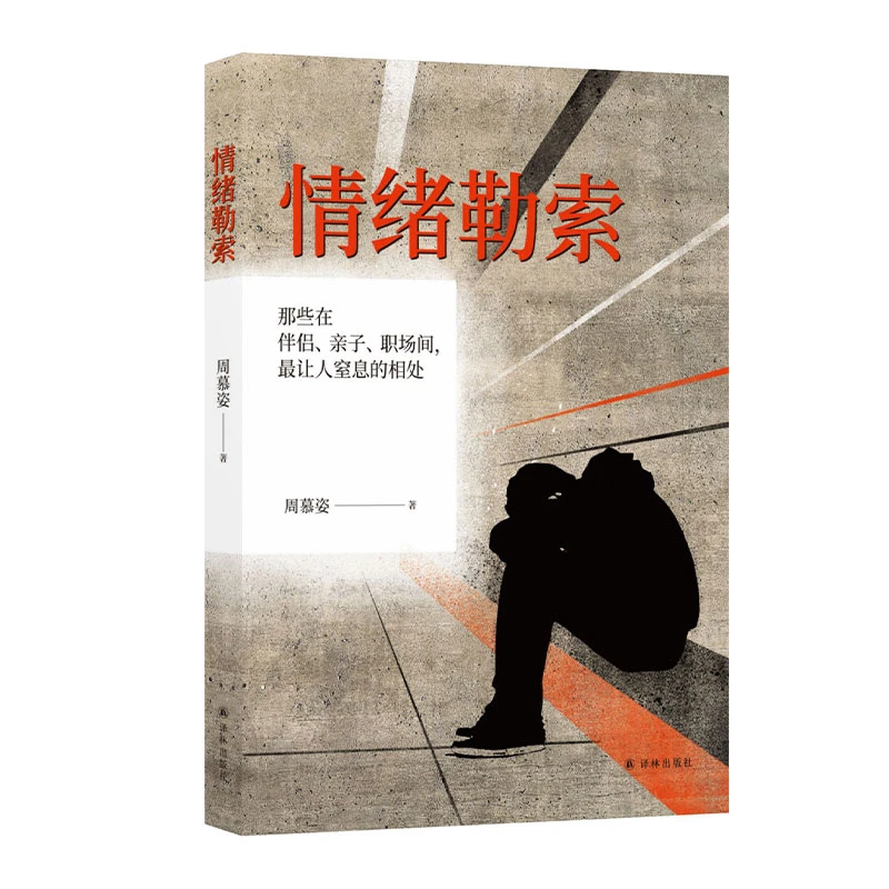 情绪勒索：那些在伴侣、亲子、职场间，让人窒息的相处