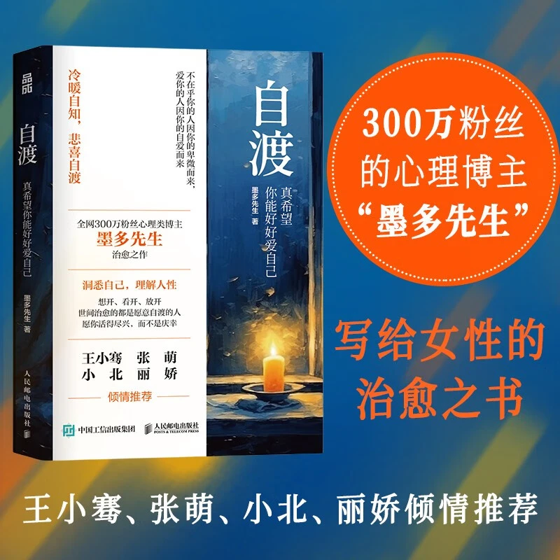 正版自渡真希望你能好好爱自己墨多先生著女性心理学书籍推荐书