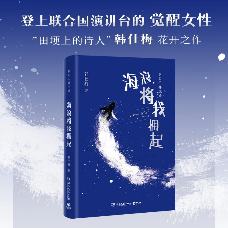 正版速发「海浪将我拥起」韩仕梅田埂上的诗人 给年轻女孩的勇气